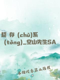 超級存儲(chǔ)系統(tǒng)