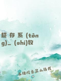 超級存儲系統(tǒng)