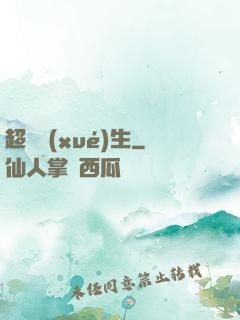 超級學(xué)生