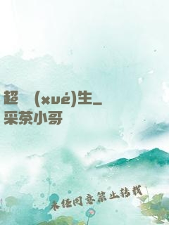 超級學(xué)生
