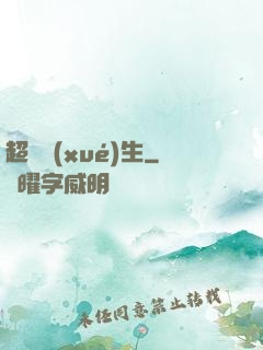 超級學(xué)生
