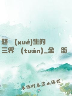 超級學(xué)生的三界軍團(tuán)