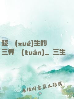 超級學(xué)生的三界軍團(tuán)