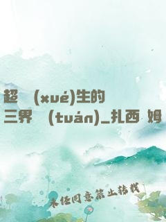 超級學(xué)生的三界軍團(tuán)