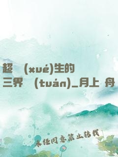 超級學(xué)生的三界軍團(tuán)