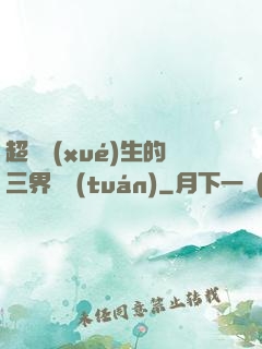超級學(xué)生的三界軍團(tuán)