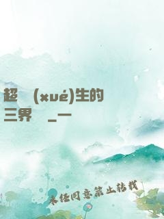 超級學(xué)生的三界軍團