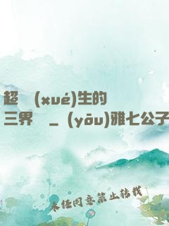 超級學(xué)生的三界軍團