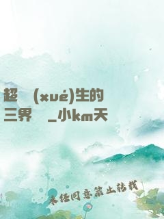 超級學(xué)生的三界軍團