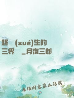 超級學(xué)生的三界軍團
