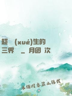 超級學(xué)生的三界軍團