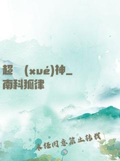 超級學(xué)神