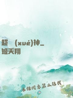 超級學(xué)神