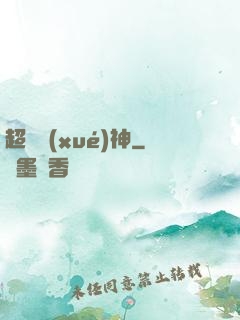 超級學(xué)神