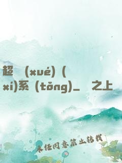 超級學(xué)習(xí)系統(tǒng)