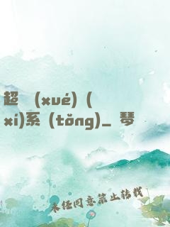 超級學(xué)習(xí)系統(tǒng)