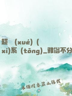 超級學(xué)習(xí)系統(tǒng)