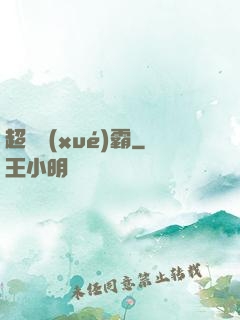 超級學(xué)霸