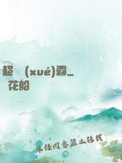 超級學(xué)霸
