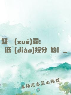 超級學(xué)霸：從低調(diào)控分開始！