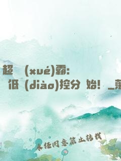 超級學(xué)霸：從低調(diào)控分開始！