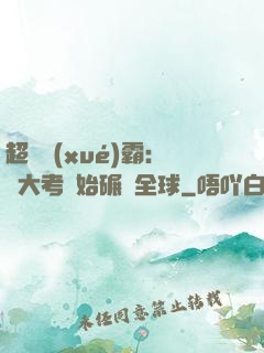 超級學(xué)霸：從大考開始碾壓全球