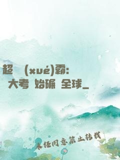超級學(xué)霸：從大考開始碾壓全球