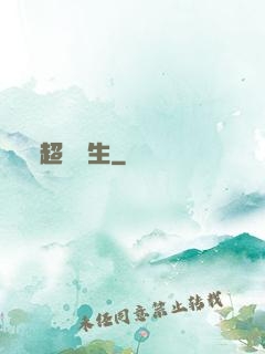 超級學生