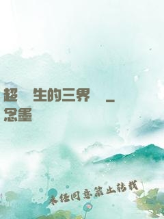 超級學生的三界軍團