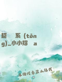 超級學習系統(tǒng)