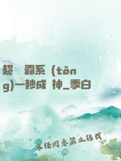 超級學霸系統(tǒng)一秒成學神