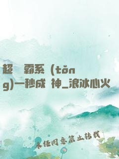 超級學霸系統(tǒng)一秒成學神