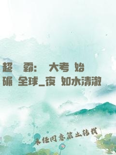 超級學霸：從大考開始碾壓全球