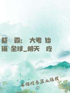 超級學霸：從大考開始碾壓全球