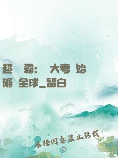 超級學霸：從大考開始碾壓全球