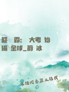超級學霸：從大考開始碾壓全球