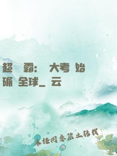 超級學霸：從大考開始碾壓全球