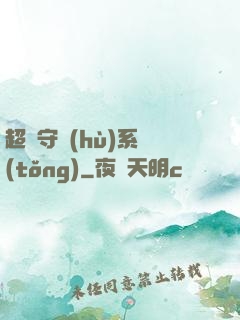 超級守護(hù)系統(tǒng)