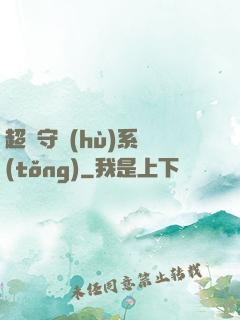 超級守護(hù)系統(tǒng)