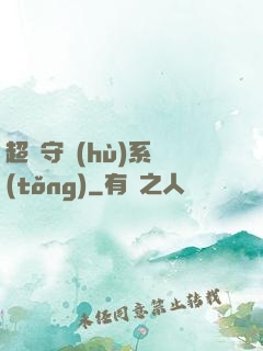 超級守護(hù)系統(tǒng)