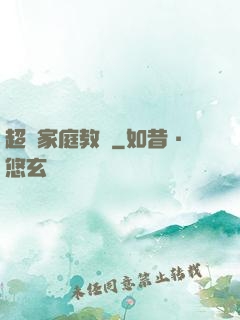 超級家庭教師