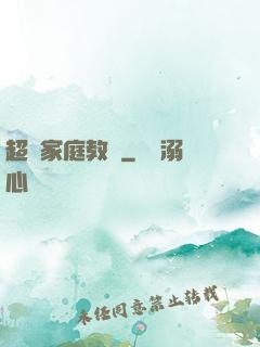 超級家庭教師