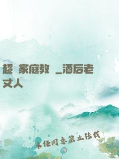 超級家庭教師