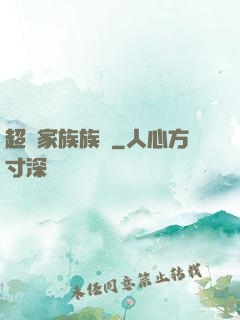超級家族族長
