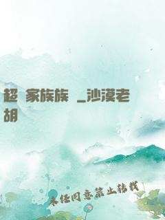 超級家族族長