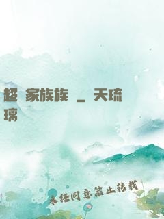 超級家族族長