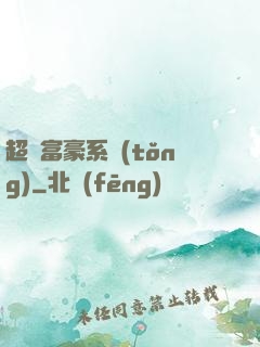 超級富豪系統(tǒng)