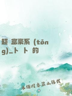 超級富豪系統(tǒng)