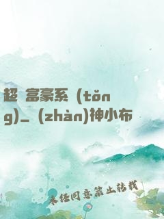 超級富豪系統(tǒng)