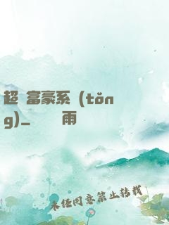 超級富豪系統(tǒng)